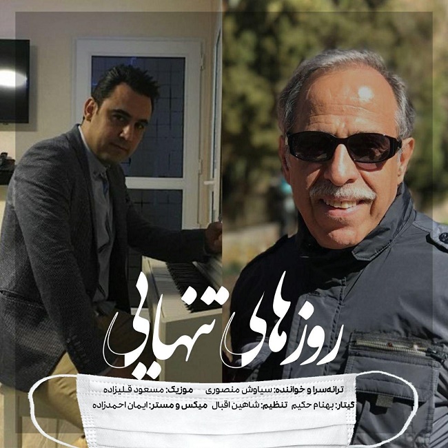 دانلود آهنگ روزهای تنهایی سیاوش منصوری